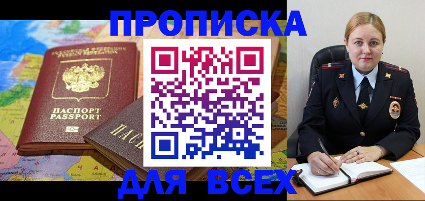 купить прописку в Видном