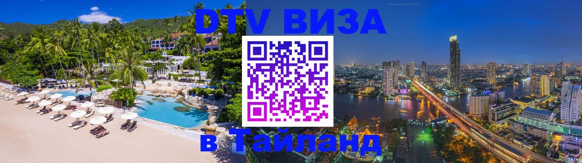 Купить DTV визу в Таиланд Видное 