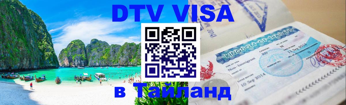 DTV Visa Thailand — прайс и условия, виза без дополнительных документов - Видное  06.12.2025 
